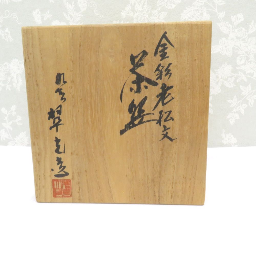 九谷焼 骨董・民芸品 食器 翠陶園 長谷川翠光 金彩老松文 茶盌 抹茶碗