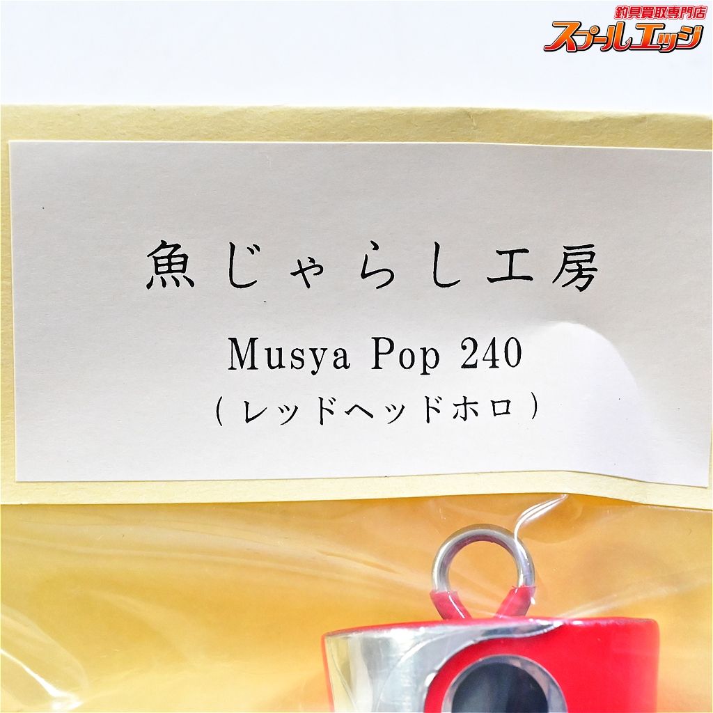 【魚じゃらし工房】 ムシャポップ 240 レッドヘッドホロ GYO JARASHI