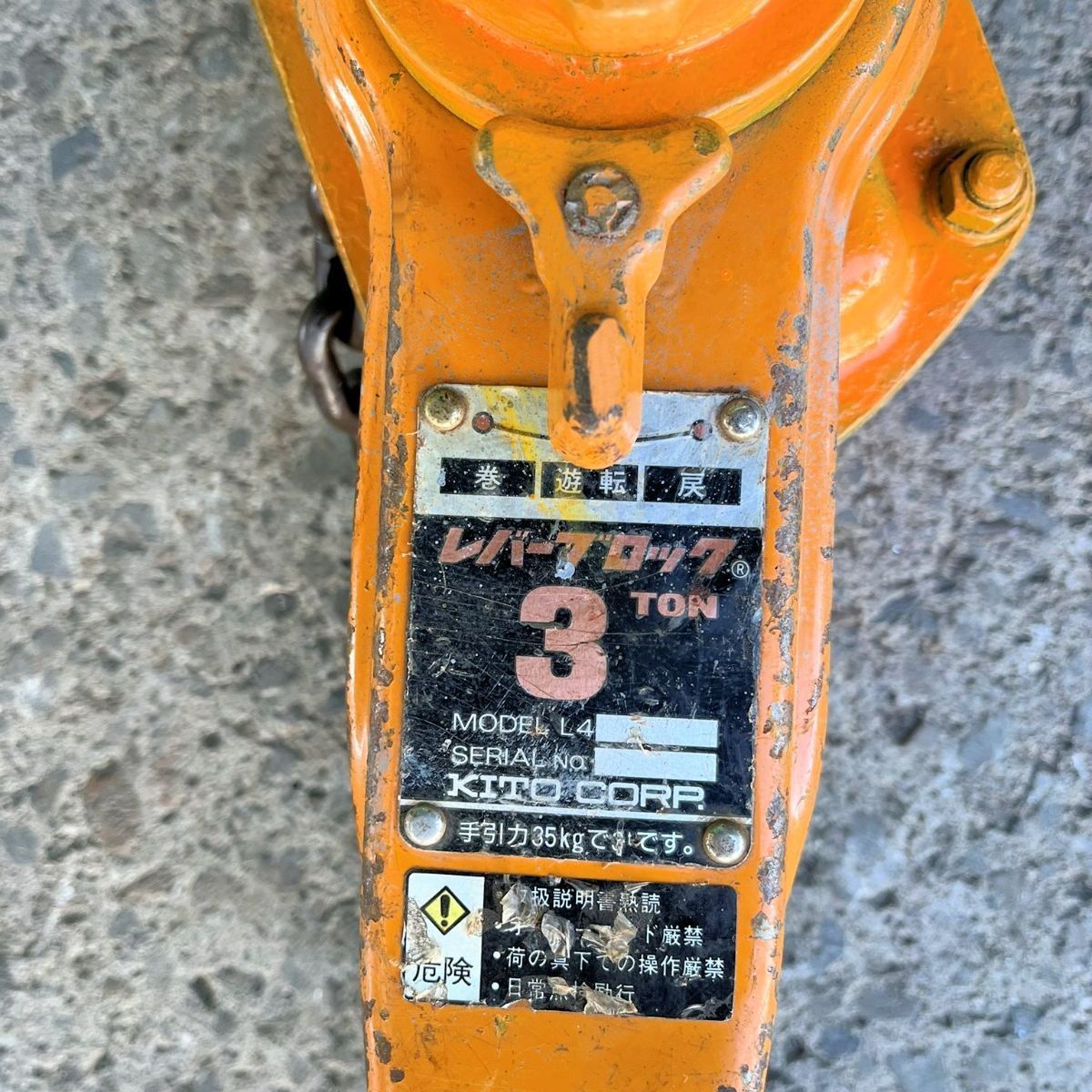 KITO キトー レバーブロック L4形 3t 揚程1.5m 自重15.5kg 程度良好 