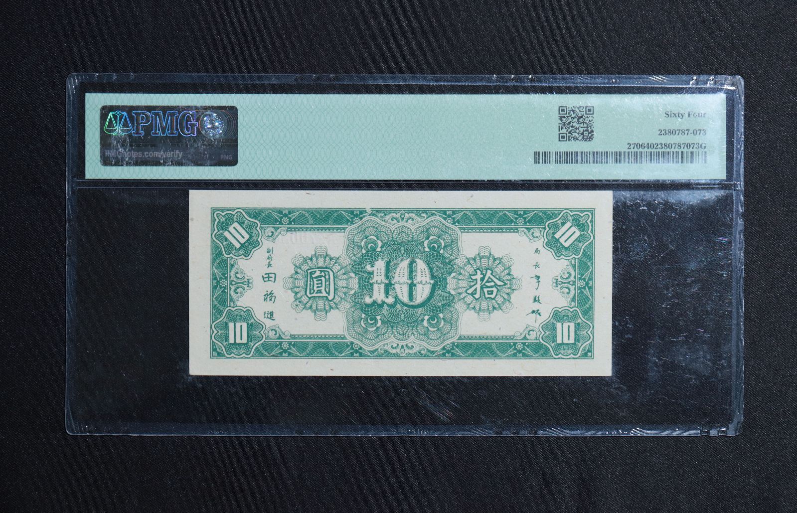 PMG鑑定 中華民国 中央 拾圓 民国34年 1945年 PMG-64 古紙幣 - メルカリ