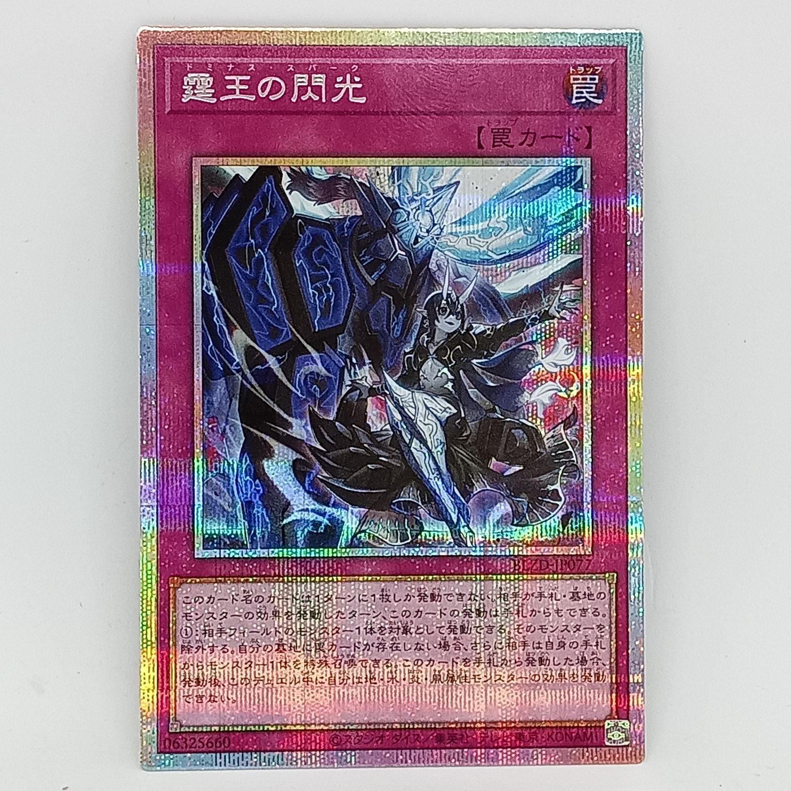 霆王の閃光 プリズマティックシークレット 遊戯王 ドミナス・スパーク 