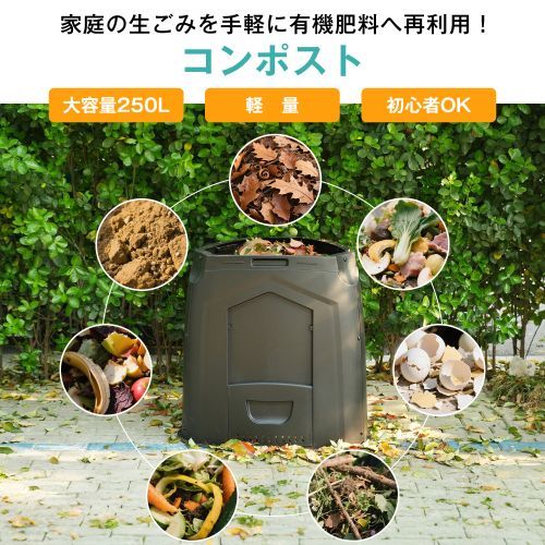 コンポスト屋外 250L 大型 家庭用 大容量 堆肥製造器 家庭菜園 堆肥