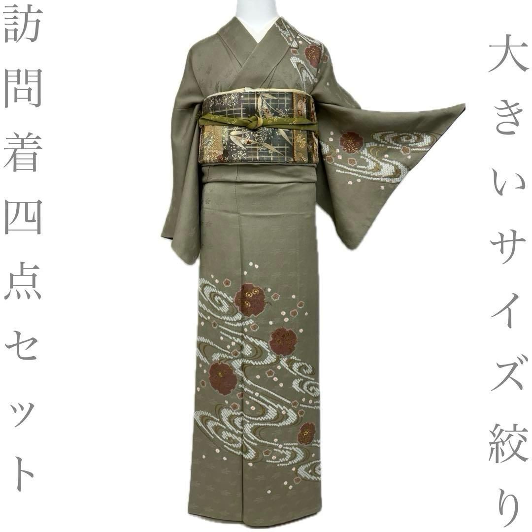 着物と帯 時流】H2625◇正絹 訪問着四点セット◇大きいサイズ 絞り