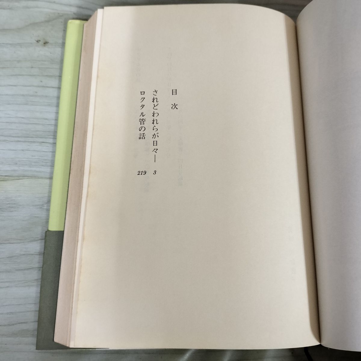 されどわれらが日々― 柴田翔 帯付 210020 - メルカリ