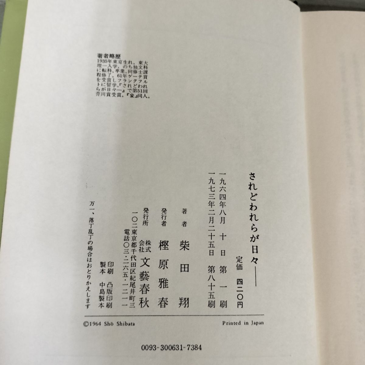 されどわれらが日々― 柴田翔 帯付 210020 - メルカリ