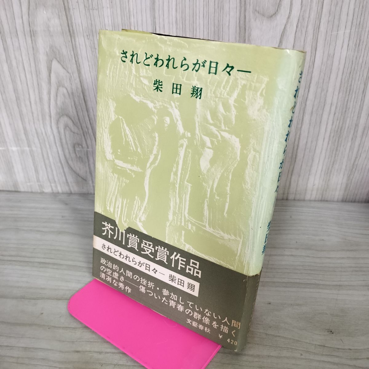 されどわれらが日々― 柴田翔 帯付 210020 - メルカリ