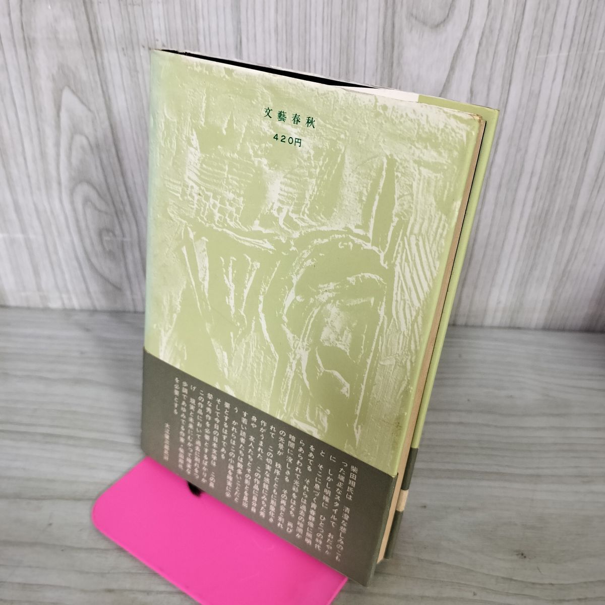 されどわれらが日々― 柴田翔 帯付 210020 - メルカリ