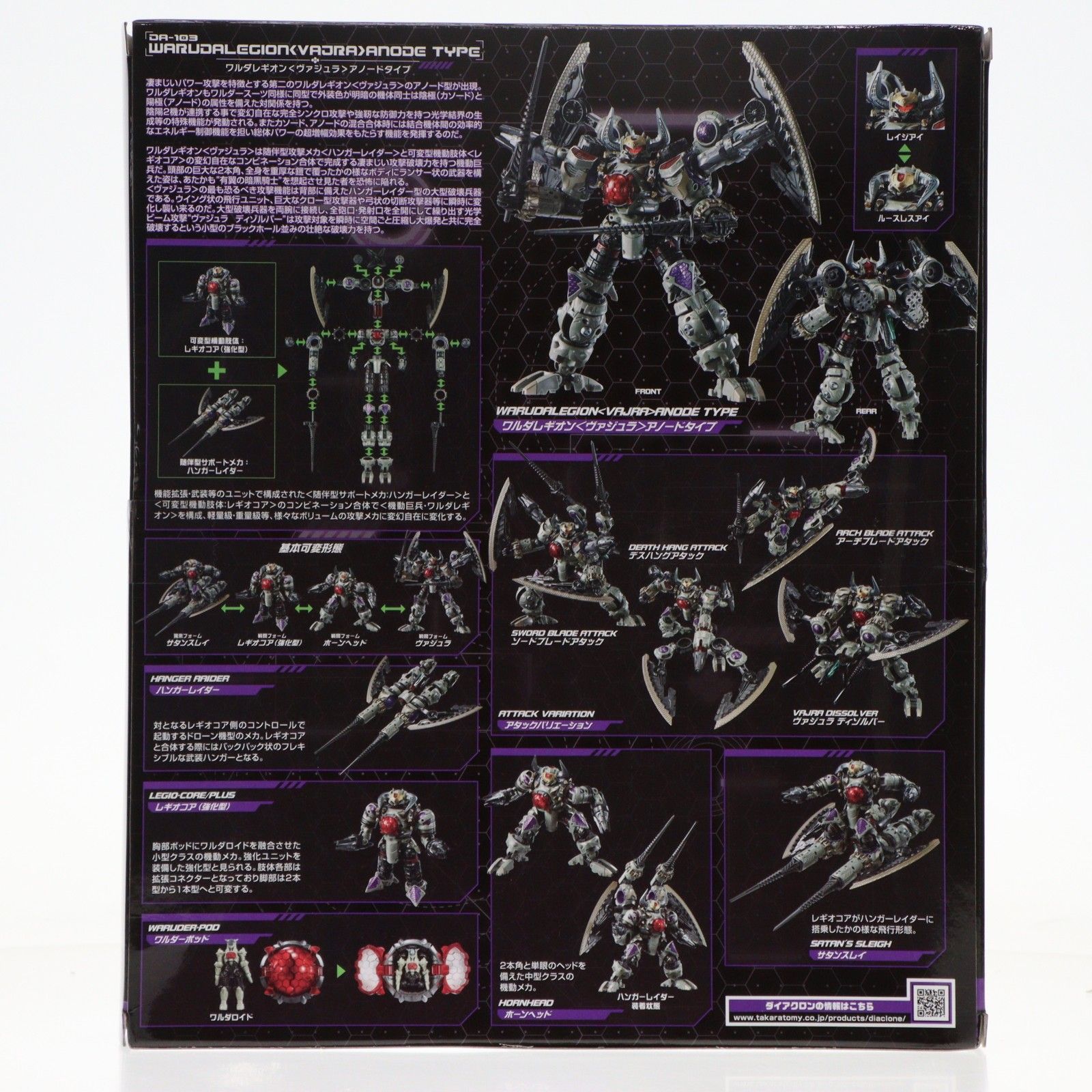 タカラトミーモール DA-103 ワルダレギオン ヴァジュラ アノードタイプ ダイアクロン 完成トイ タカラトミー