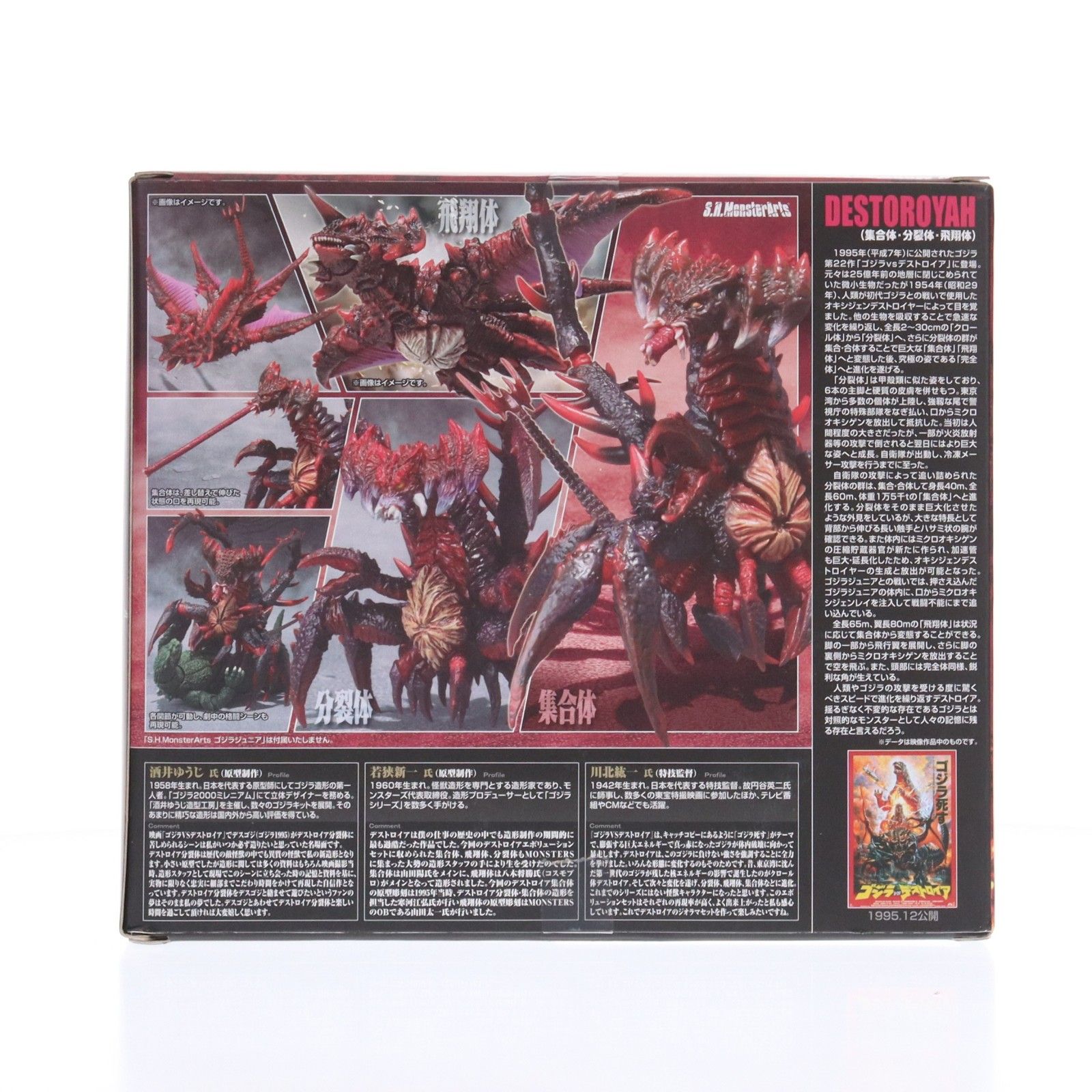 魂ウェブ商店限定 S.H.MonsterArts(モンスターアーツ) デストロイア