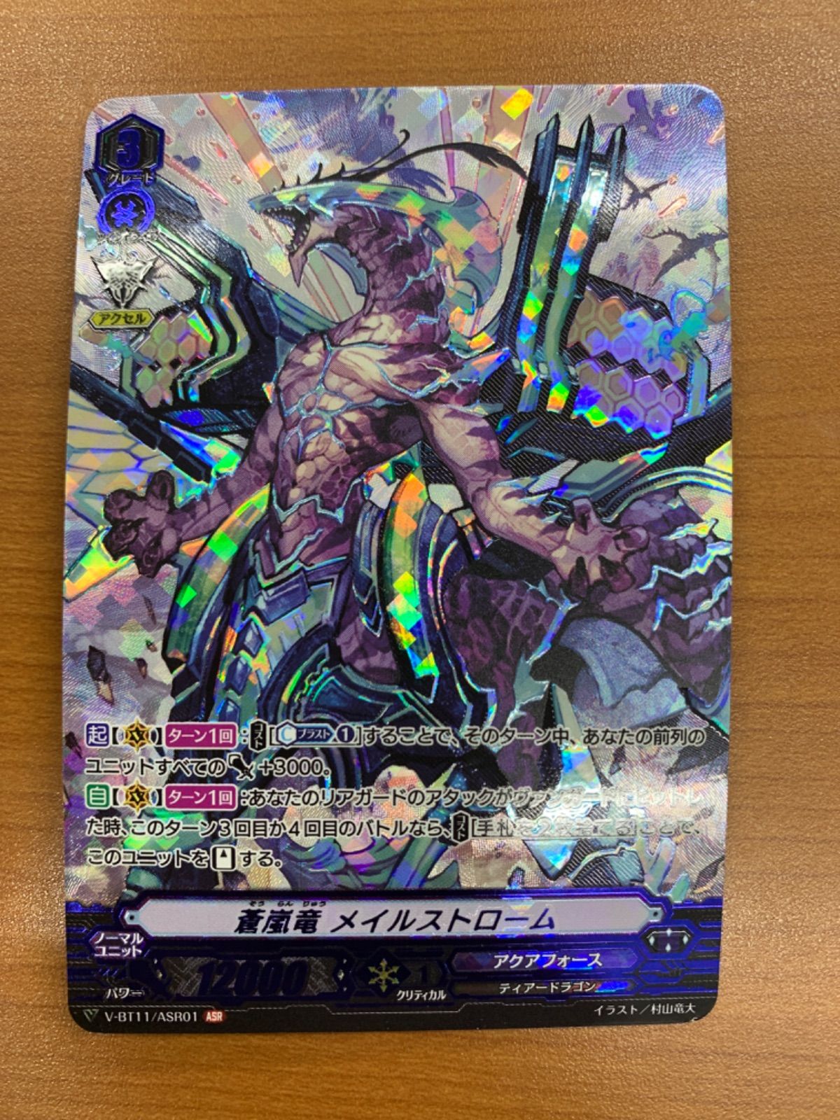 状態B 蒼嵐竜 メイルストローム ASR V-BT11/ASR01 ヴァンガード - メルカリ