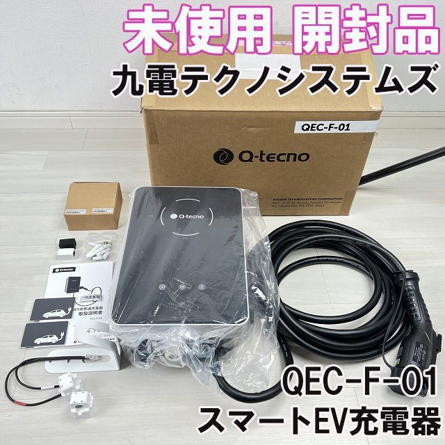 QEC-F-01 スマートEV充電器 九電テクノシステムズ 【未使用 開封品