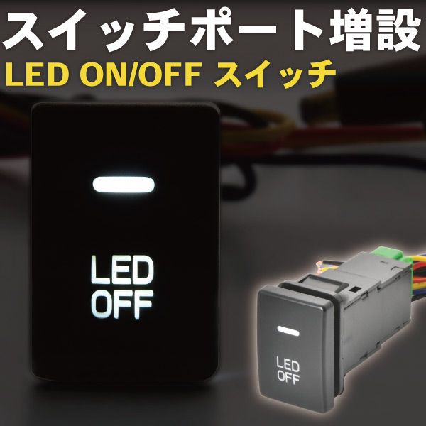 ZYX10 ZYX11 NGX50 C-HR LED サービスホールスイッチ 増設 ON OFF