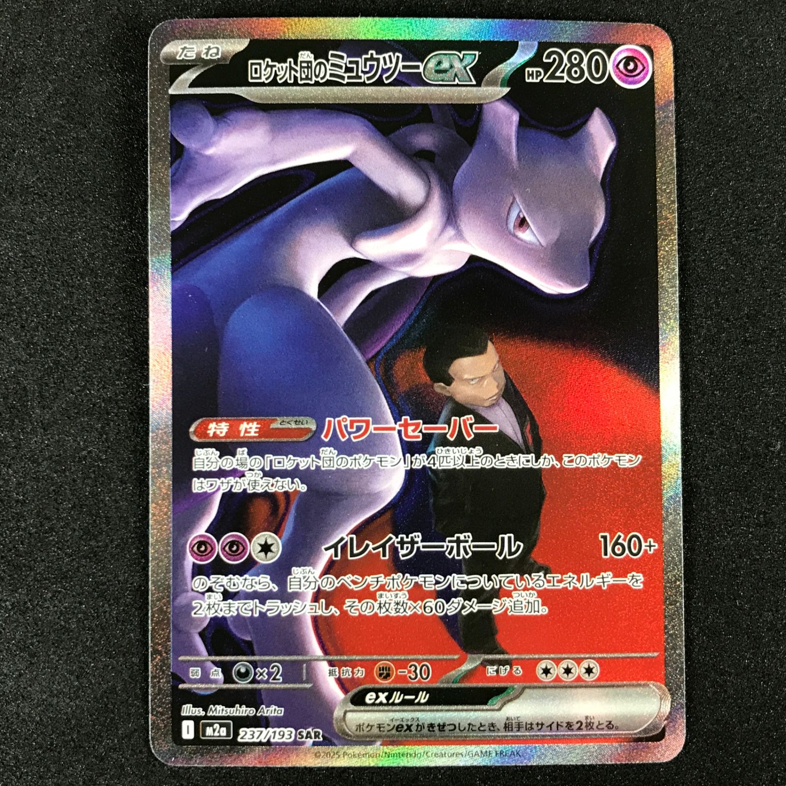 ポケモンカード ロケット団のミュウツーex SAR メガドリームex 毎日更新】《ロケット団のミュウツーex》SARの最新買取価格・値段推移