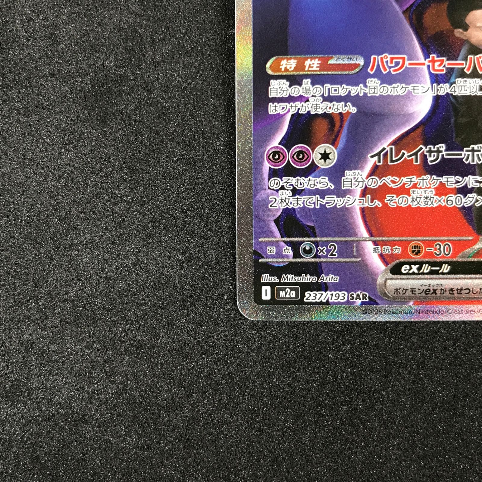 ☆ポケモンカードゲーム MEGAドリームex 237/193 ロケット団の