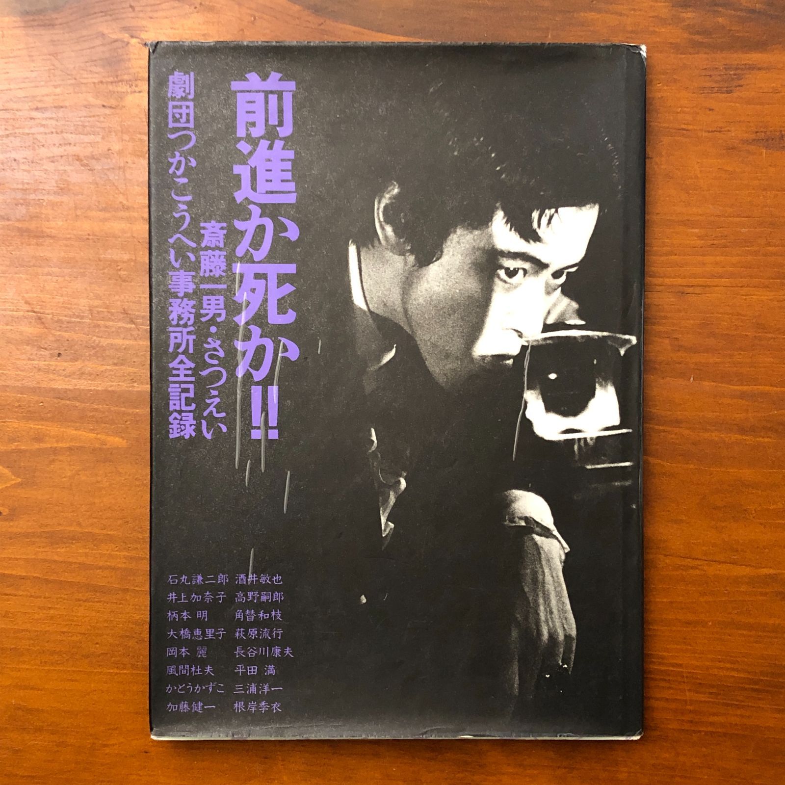 前進か死か!! 劇団つかこうへい事務所全記録 劇団つかこうへい事務所