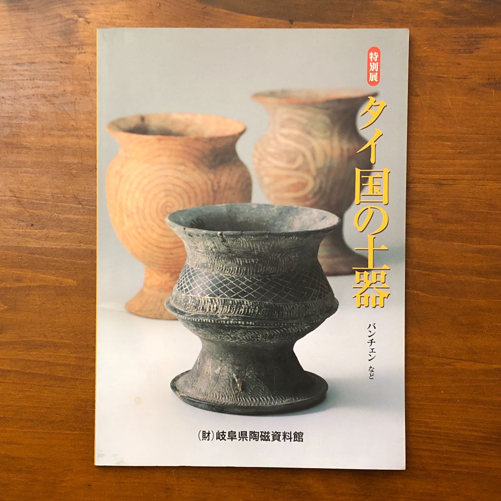 特別展 タイ国の土器 バンチェンなど 岐阜県陶磁資料館 平成14年
