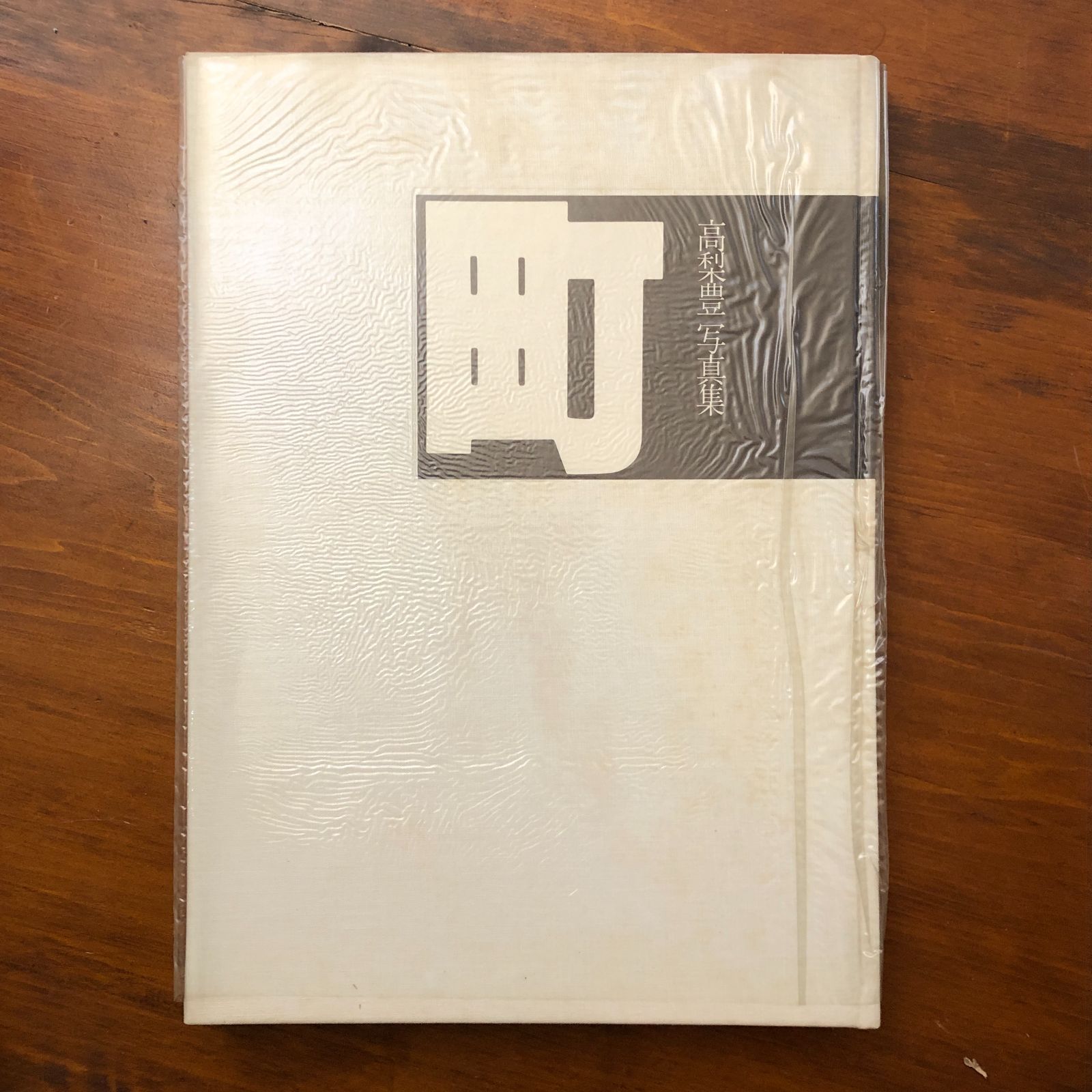 高梨豊写真集：町】高梨豊 1977年初版第一刷発行 【公式通販】