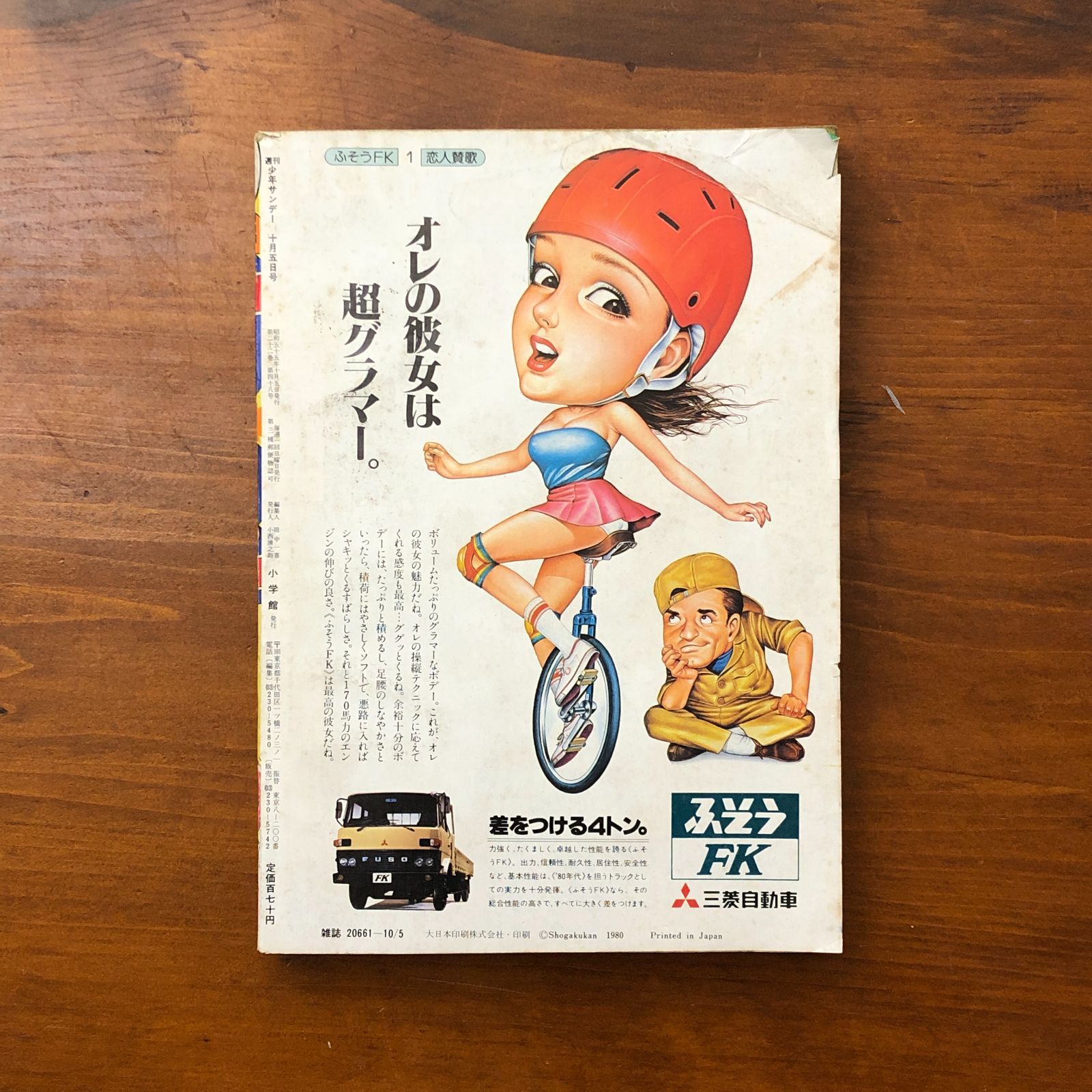 週刊少年サンデー 1980年10月5日号 第41号 まことちゃん ドロ