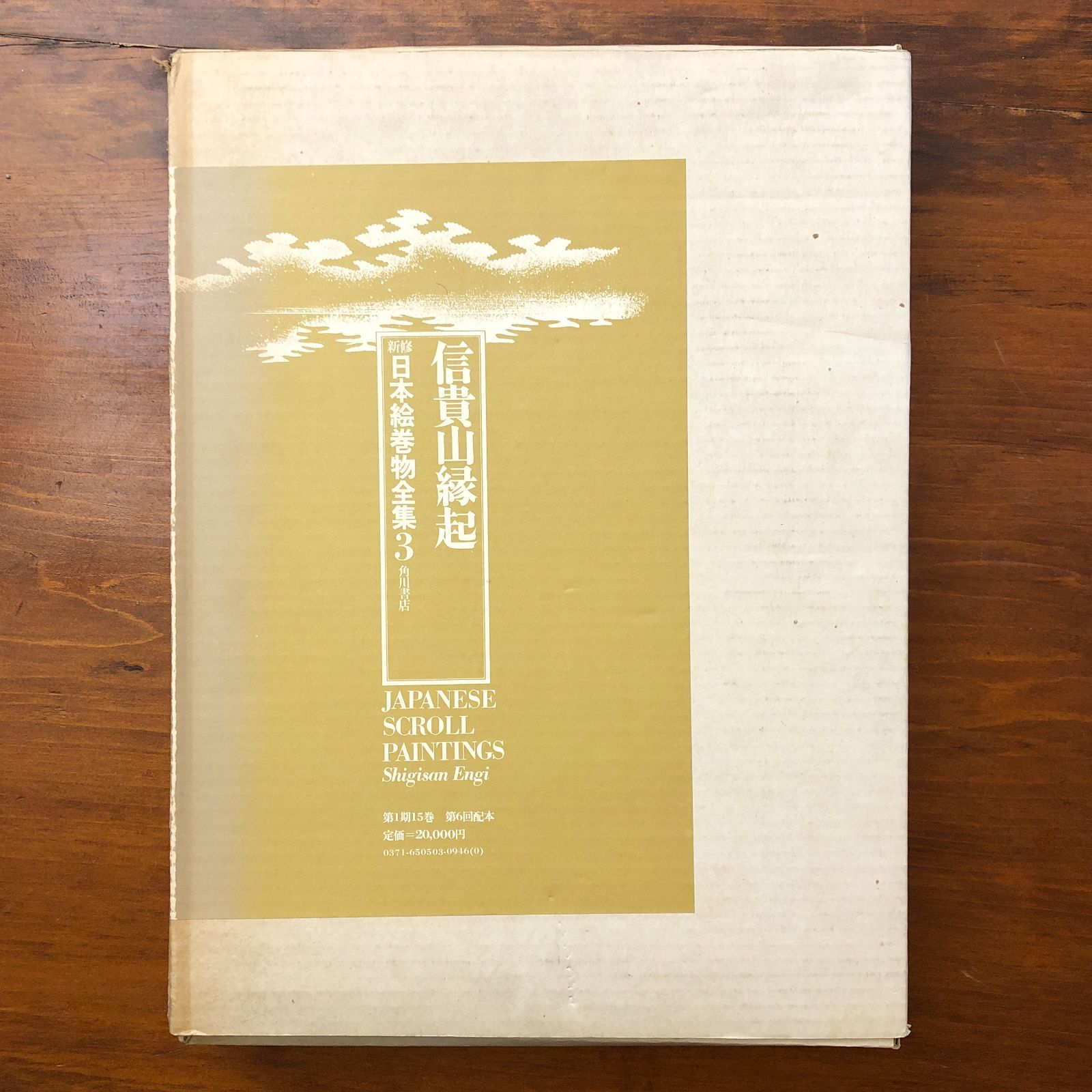 信貴山縁起 新修日本絵巻物全集3 角川書店 ☆国宝/平安絵画/大和絵
