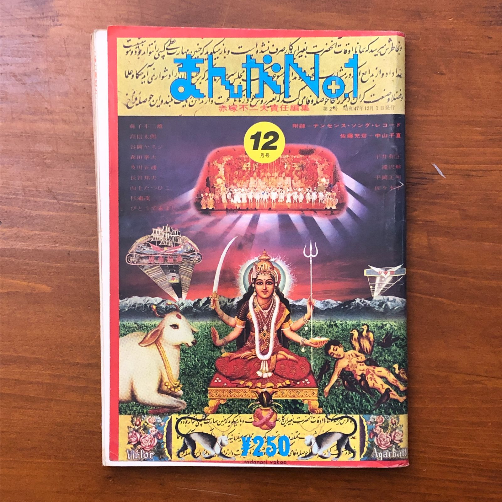 月刊まんが No.1 12月号 赤塚不二夫責任編集 赤塚不二夫 日本社 ☆サブ
