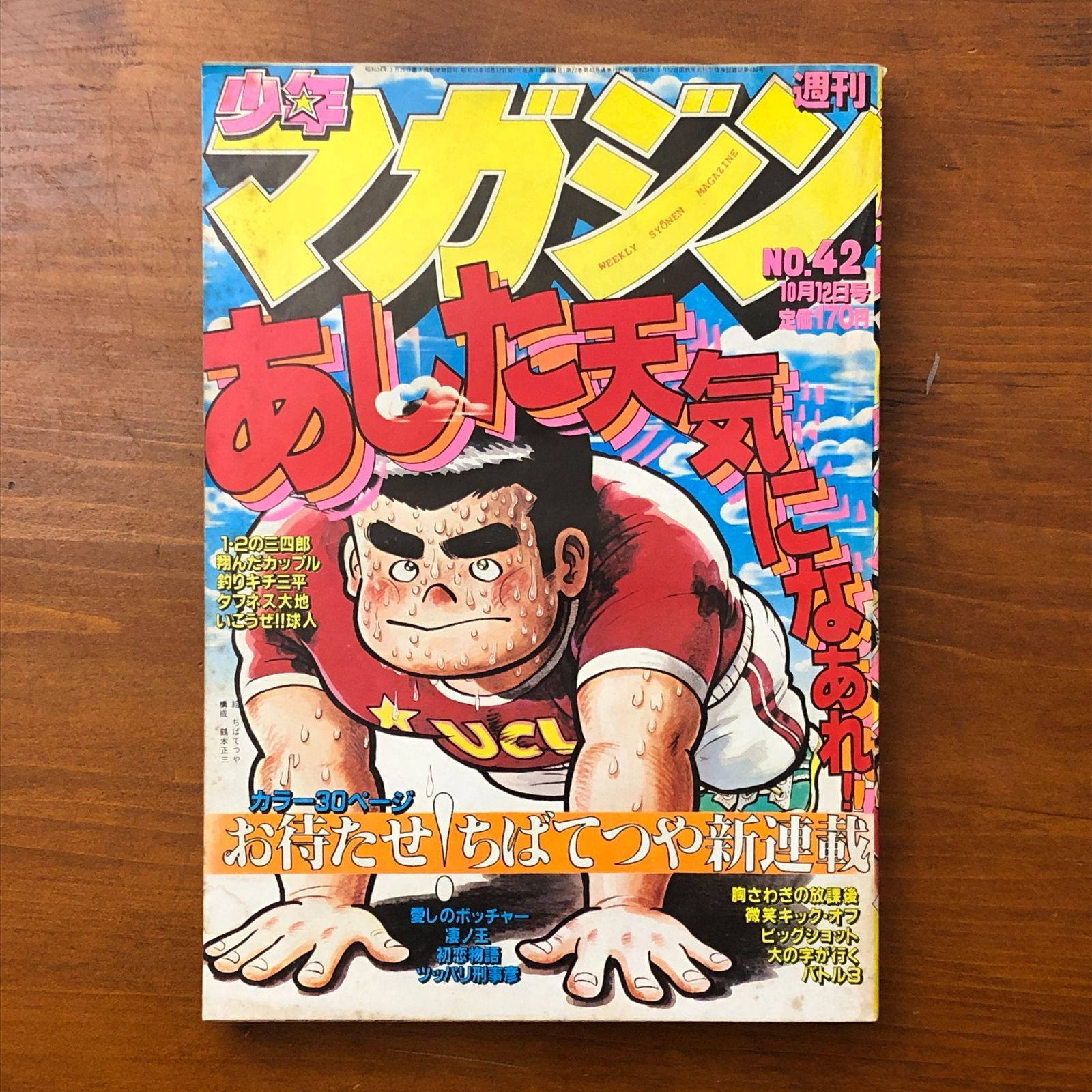 週刊少年マガジン 1981年10月12日号 第42号 あした天気になあれ新連載
