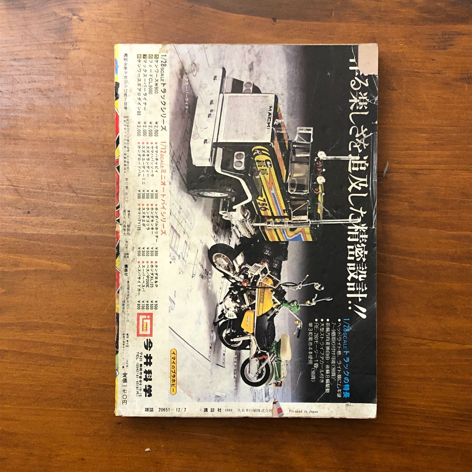 週刊少年マガジン 1980年12月7日号 第50号 三原順子表紙 ちばてつや