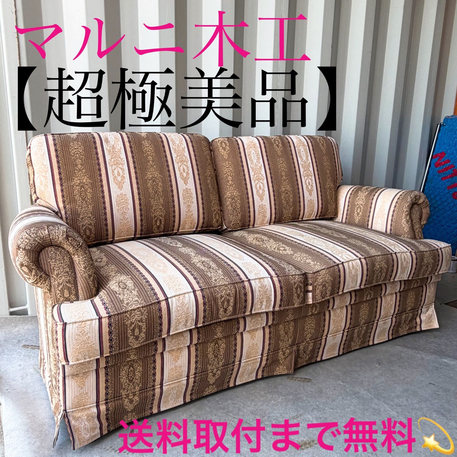 取付無料！マルニ木工 地中海 高級 2人掛けソファ✨定価30〜40万