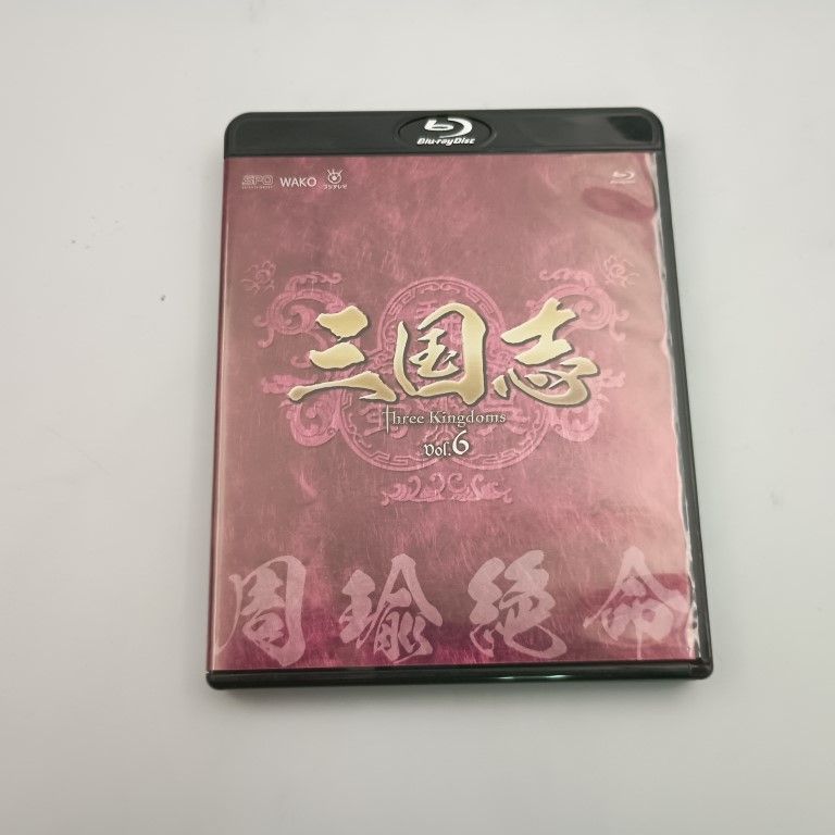 三国志 Three Kingdoms 第6部 周瑜絶命 Blu ray