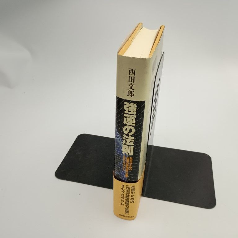 強運の法則 西田文郎 〇 - メルカリ