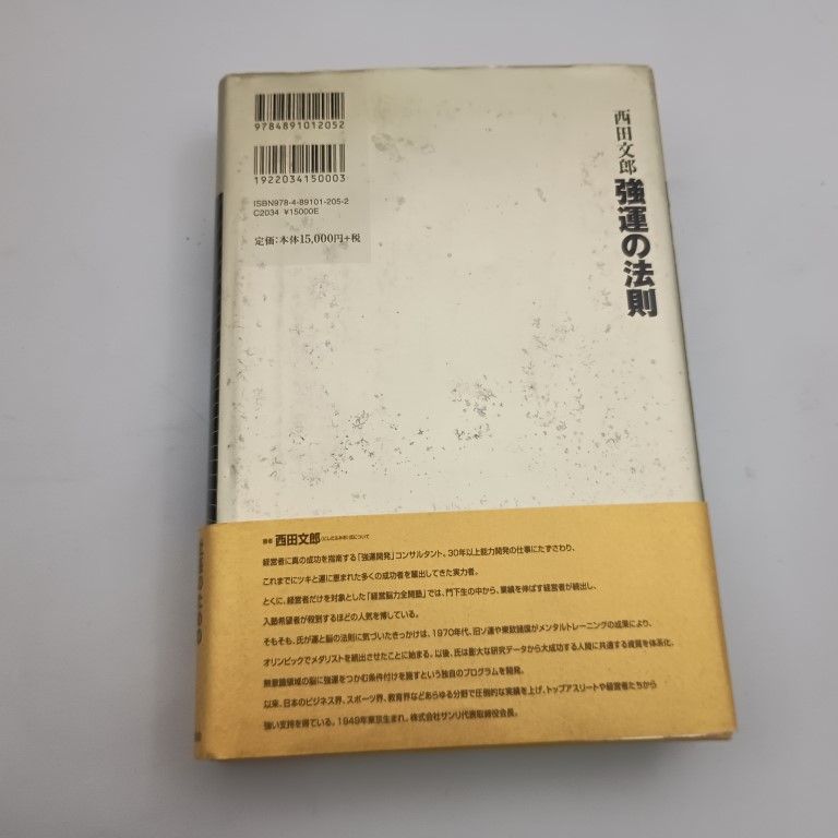 強運の法則 西田文郎 〇 - メルカリ