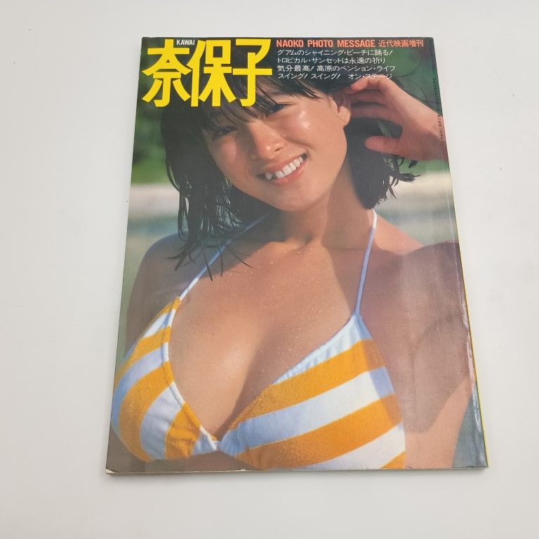 河合奈保子　フォトメッセージ 近代映画増刊 河合奈保子フォトメッセージ / 河合奈保子【モデル