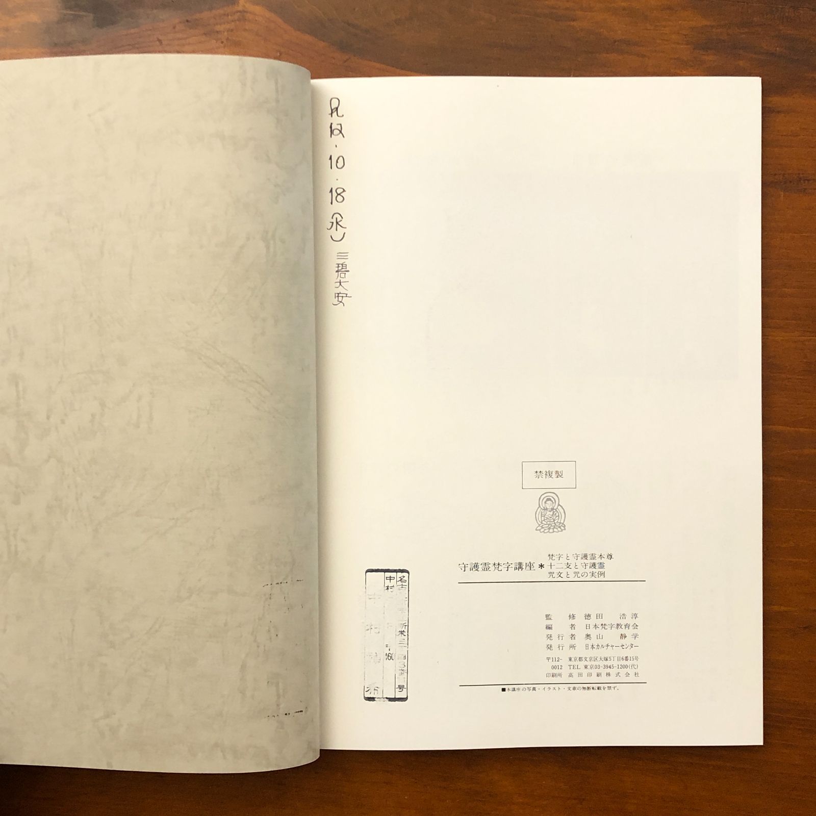 守護霊梵字講座 教養編 基礎編 日本梵字教育会 日本カルチャーセンター