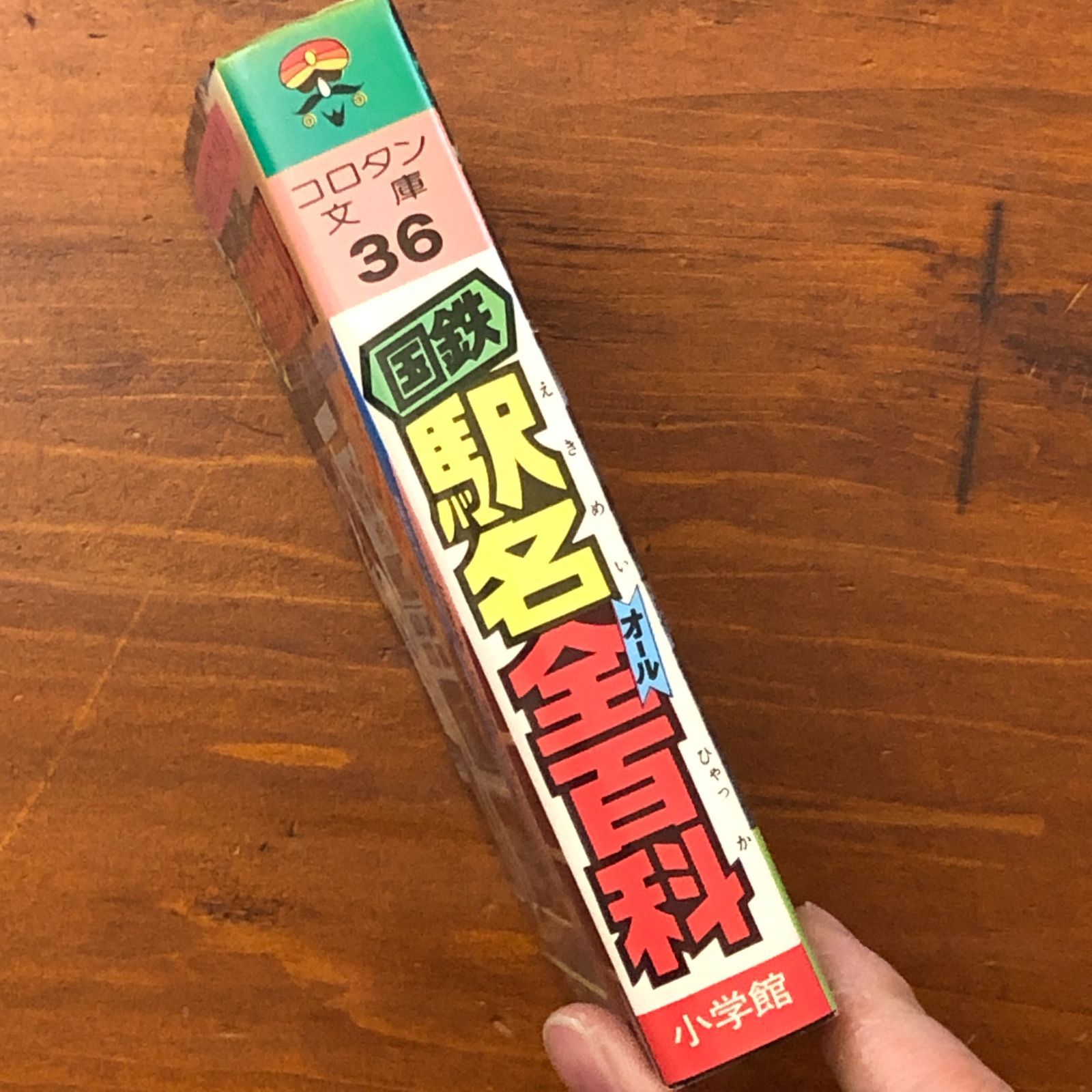 国鉄駅名全百科 小学館のコロタン文庫36 鉄道友の会東京支部監修