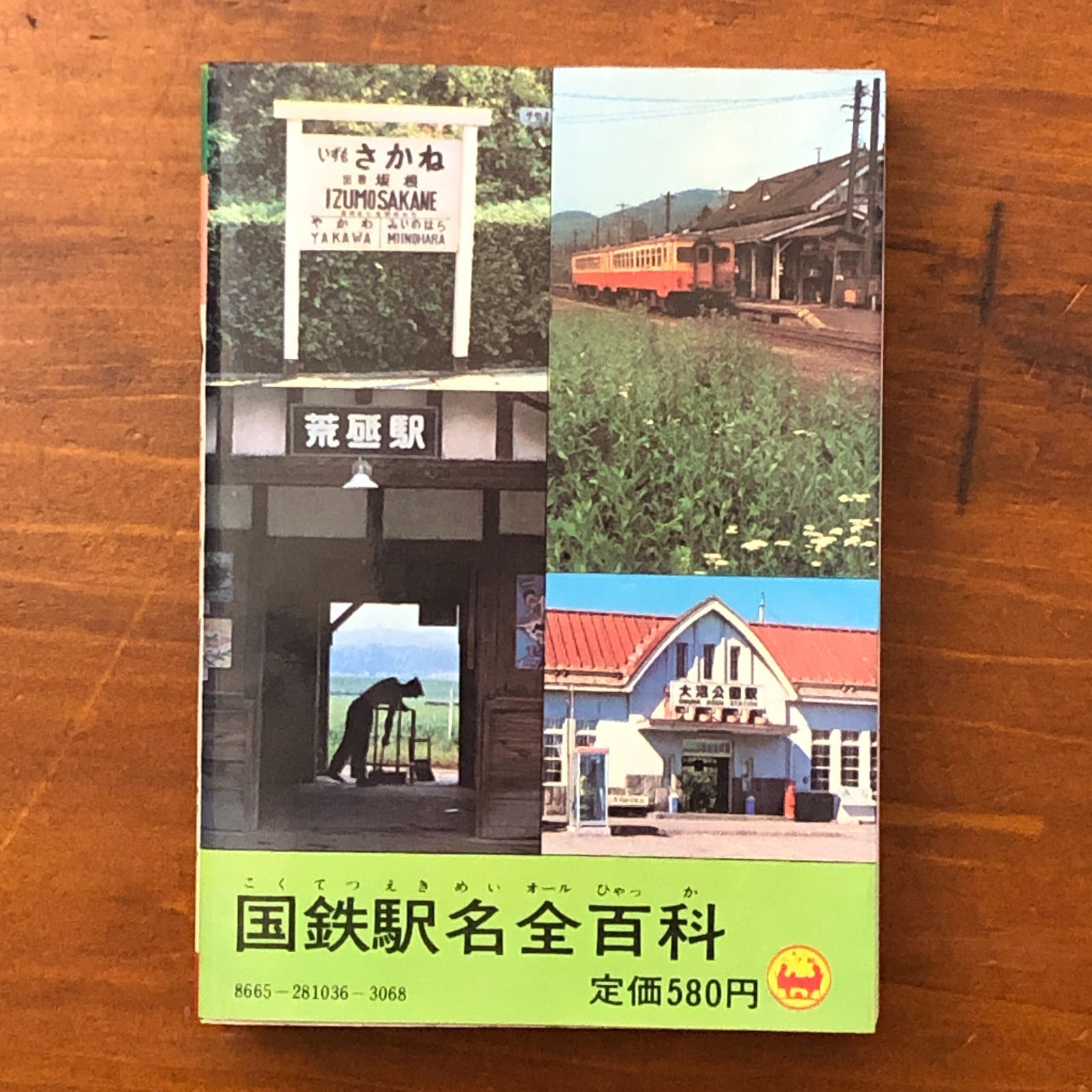 国鉄駅名全(オール)百科 (コロタン文庫 36)小学館 国鉄駅名全百科 小学館のコロタン文庫36 鉄道友の会東京支部監修