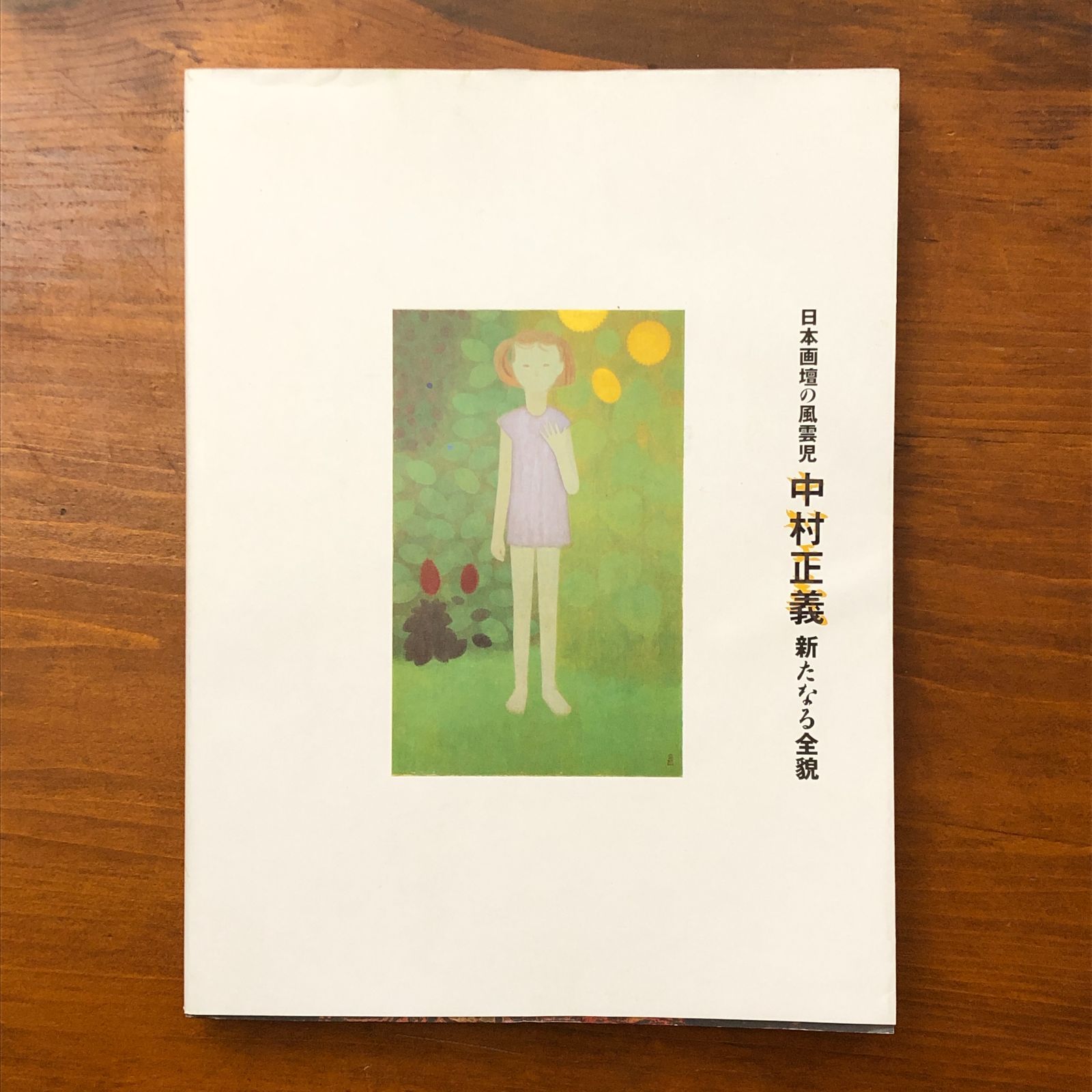日本画壇の風雲児 中村正義 新たなる全貌 中日新聞社 2011年 ☆日本画