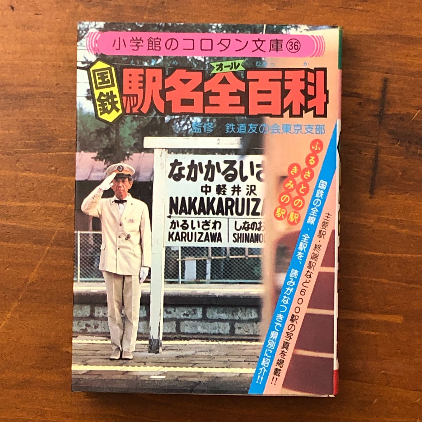 国鉄駅名全百科 小学館のコロタン文庫36 鉄道友の会東京支部監修