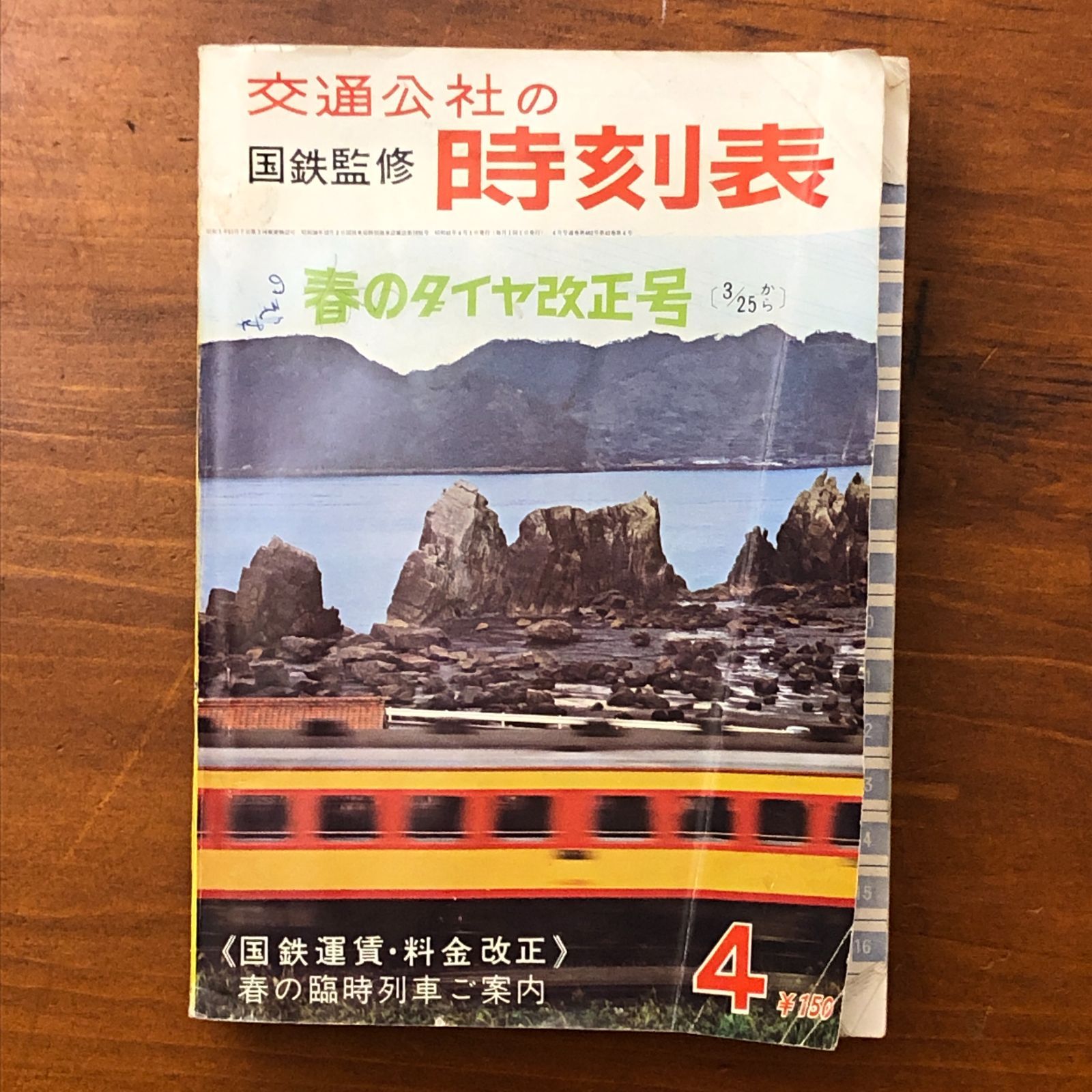 交通公社の 国鉄監修 時刻表 春のダイヤ改正号 H2R5F7 aaB14ynm5
