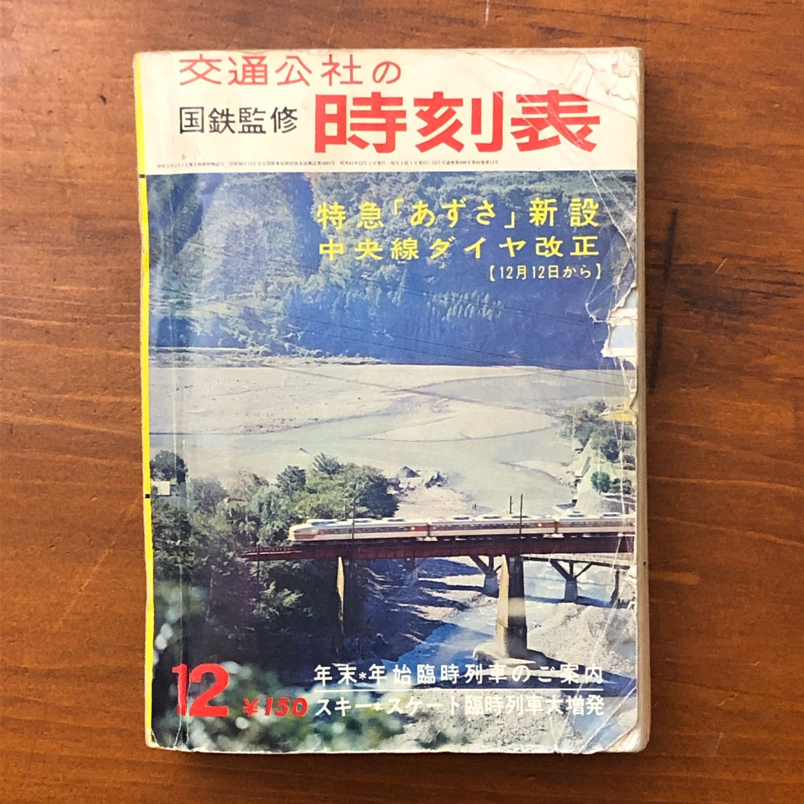 交通公社の 国鉄監修 時刻表 1966年12月号 交通公社 ☆鉄道資料/全国