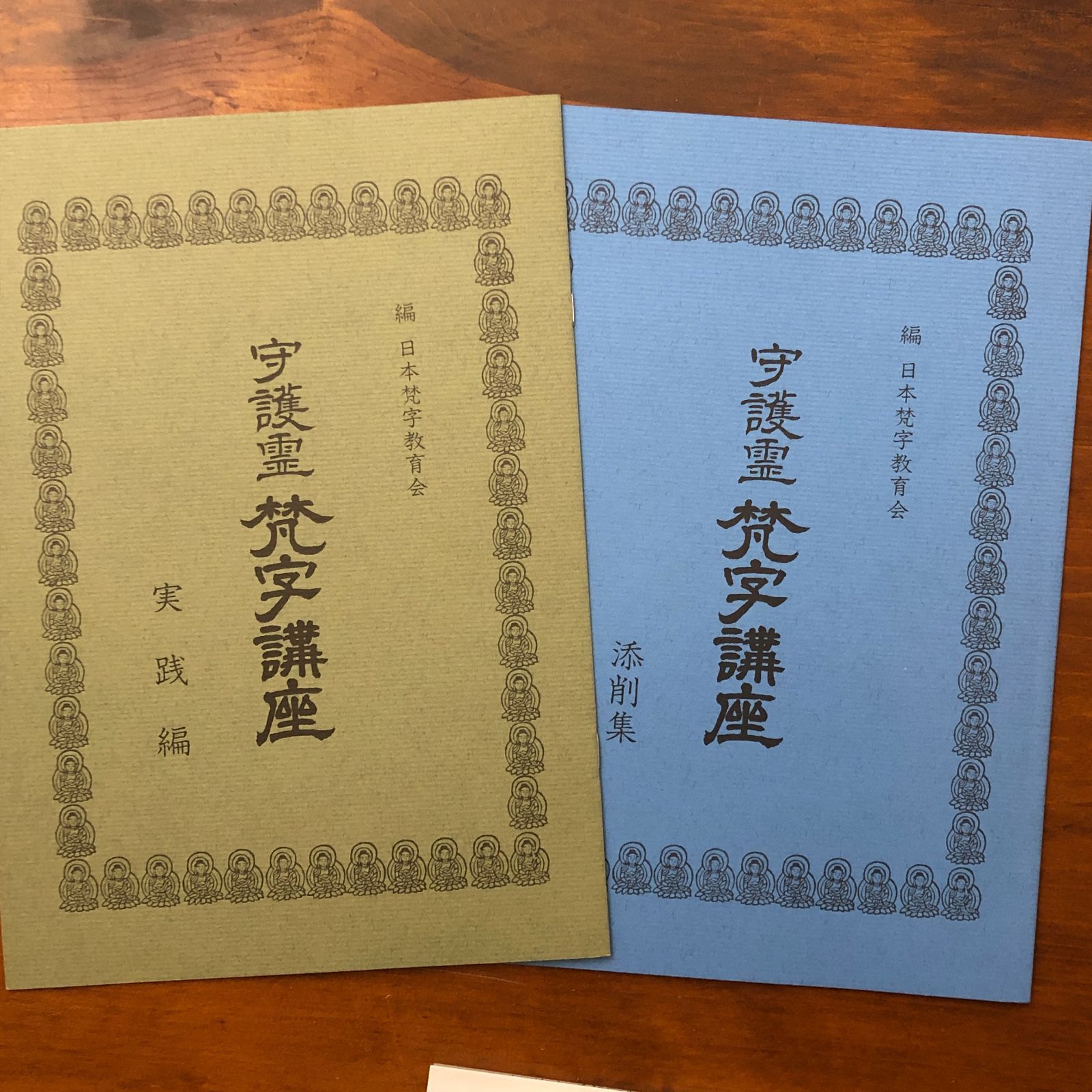 宇護霊 梵字講座 I II セット　編日本梵字教育会　日本カルチャーセンター 守護霊梵字講座 教養編 基礎編 日本梵字教育会 日本カルチャーセンター