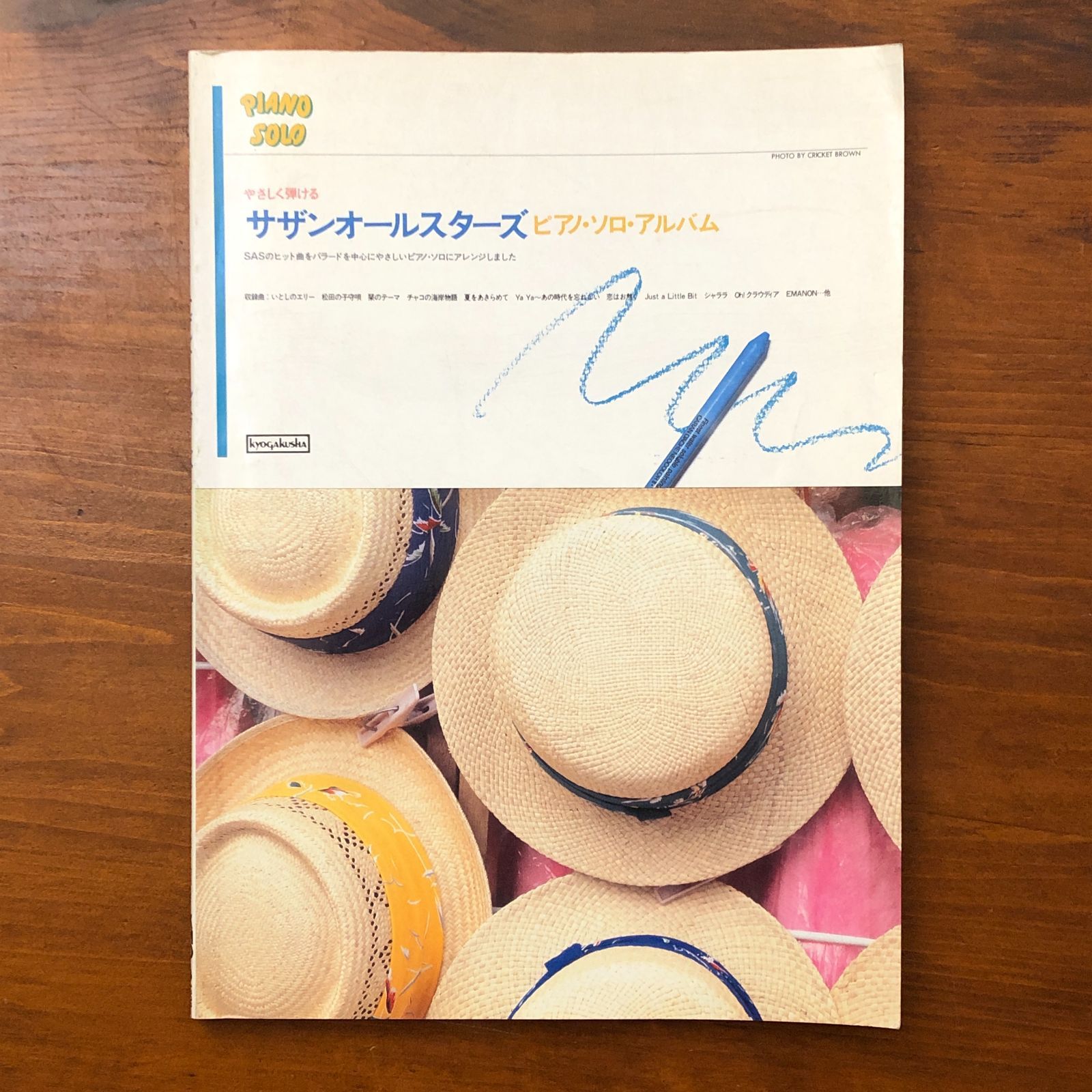 美品★やさしく弾ける C-C-B ピアノ・ソロ・アルバム やさしく弾ける 井上陽水 ピアノ・ソロ・アルバム - オムニバス — 楽譜