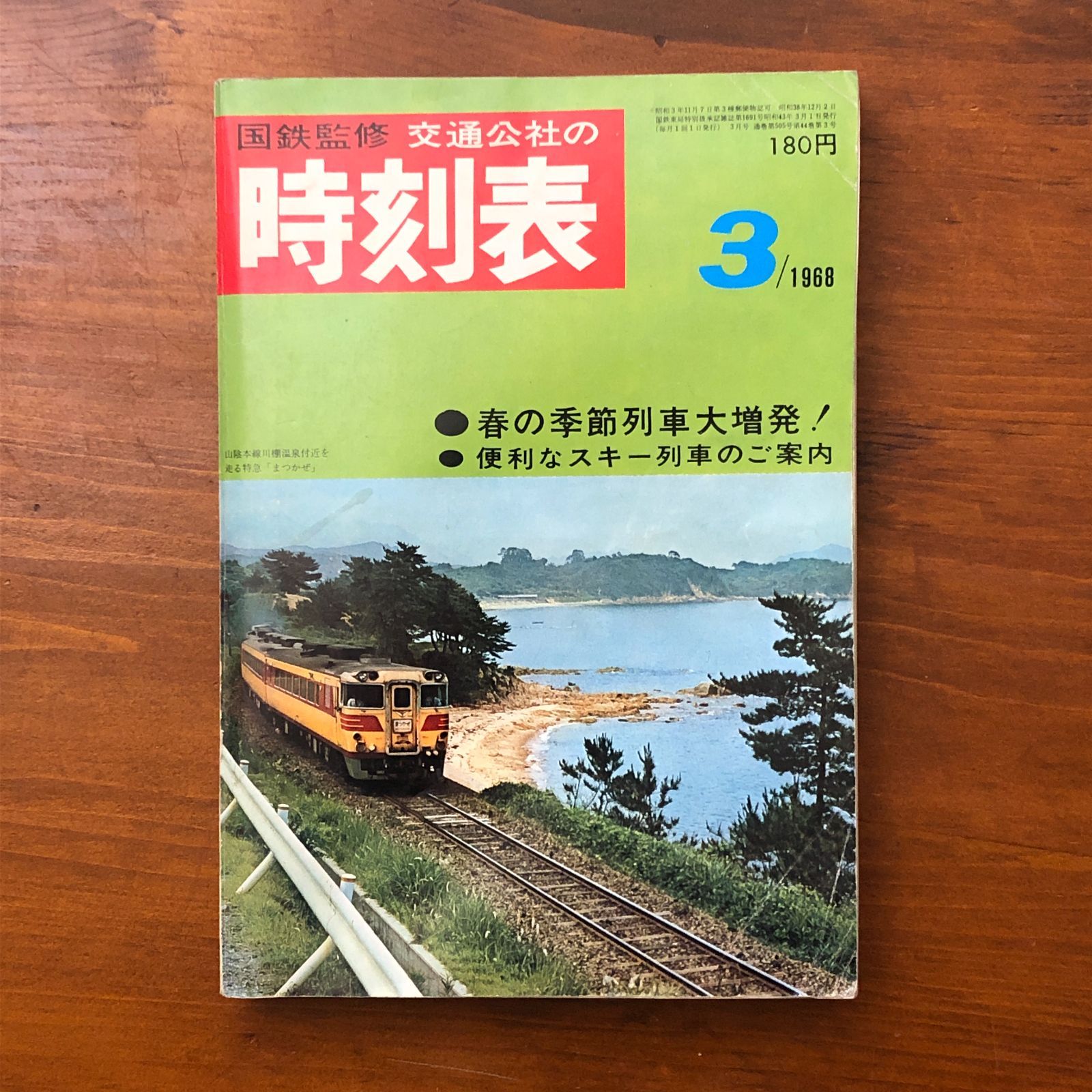 交通公社の 国鉄監修 時刻表 1968年3月号 交通公社 ☆鉄道資料/春