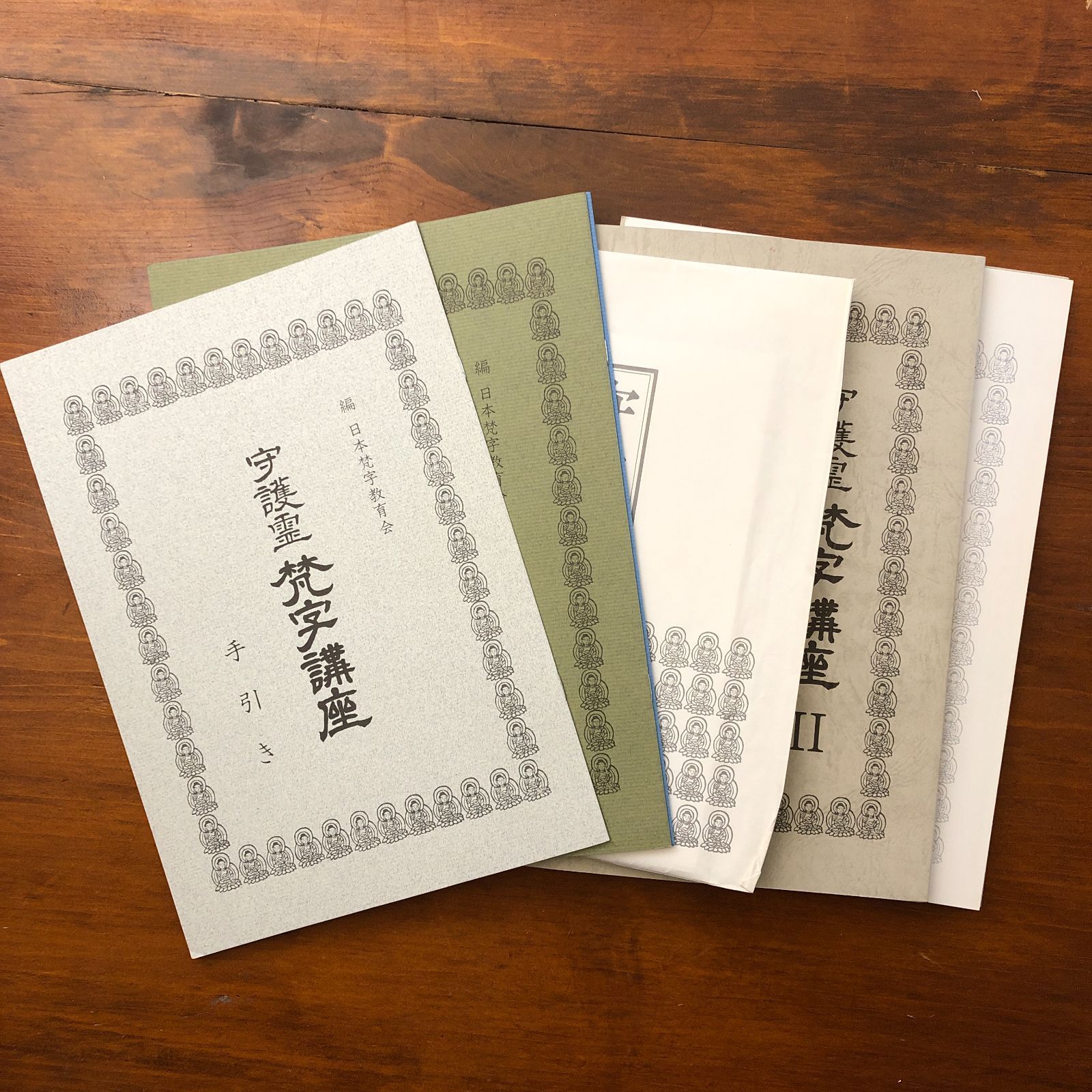 守護霊梵字講座 教養編 基礎編 日本梵字教育会 日本カルチャーセンター