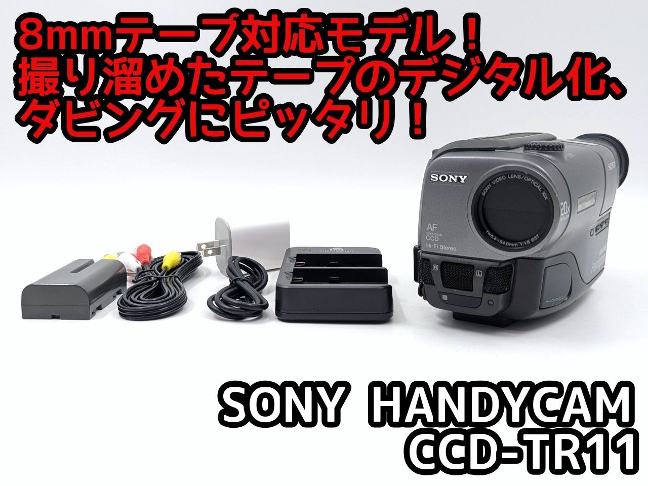8mmテープのダビングに！ SONY ビデオカメラ CCD-TR12 8mmテープのダビングに！ SONY ソニー ビデオカメラ CCD-TR11 03 7日間