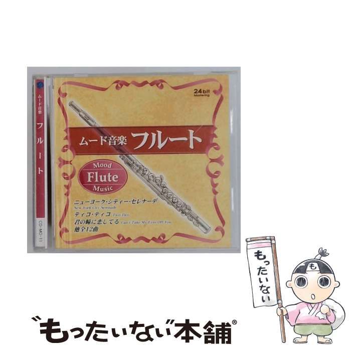 中古】 [CD-MO-11] ムード音楽フルート / / - メルカリ