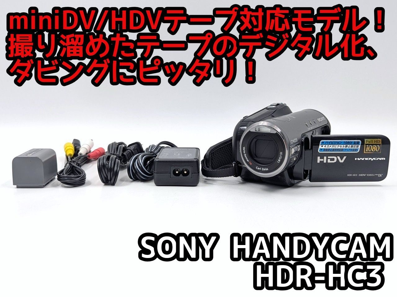 miniDVのダビングに！ SONY ビデオカメラ HDR-HC3 02 miniDVのダビングに！ SONY ソニー ビデオカメラ HDR-HC3 02 7日間保証