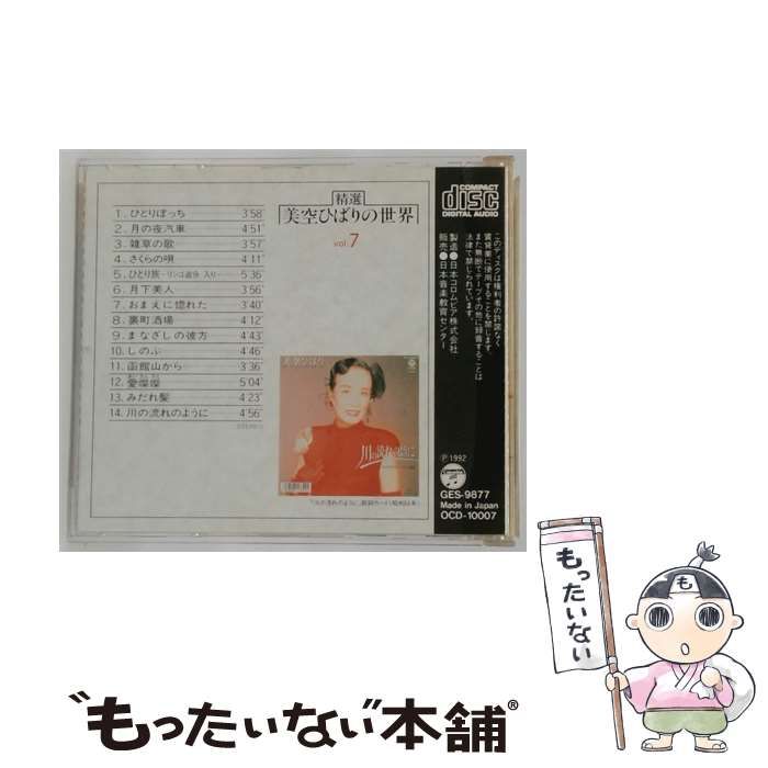 中古】 [OCD-10007] 精選 美空ひばりの世界 7 川の流れのように