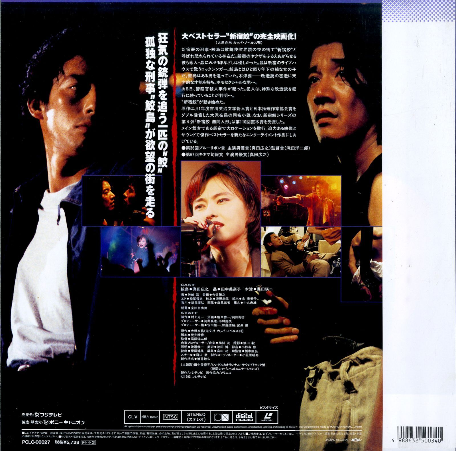 LD1枚 / 真田広之 / 眠らない街・新宿鮫 / B00205670 - メルカリ