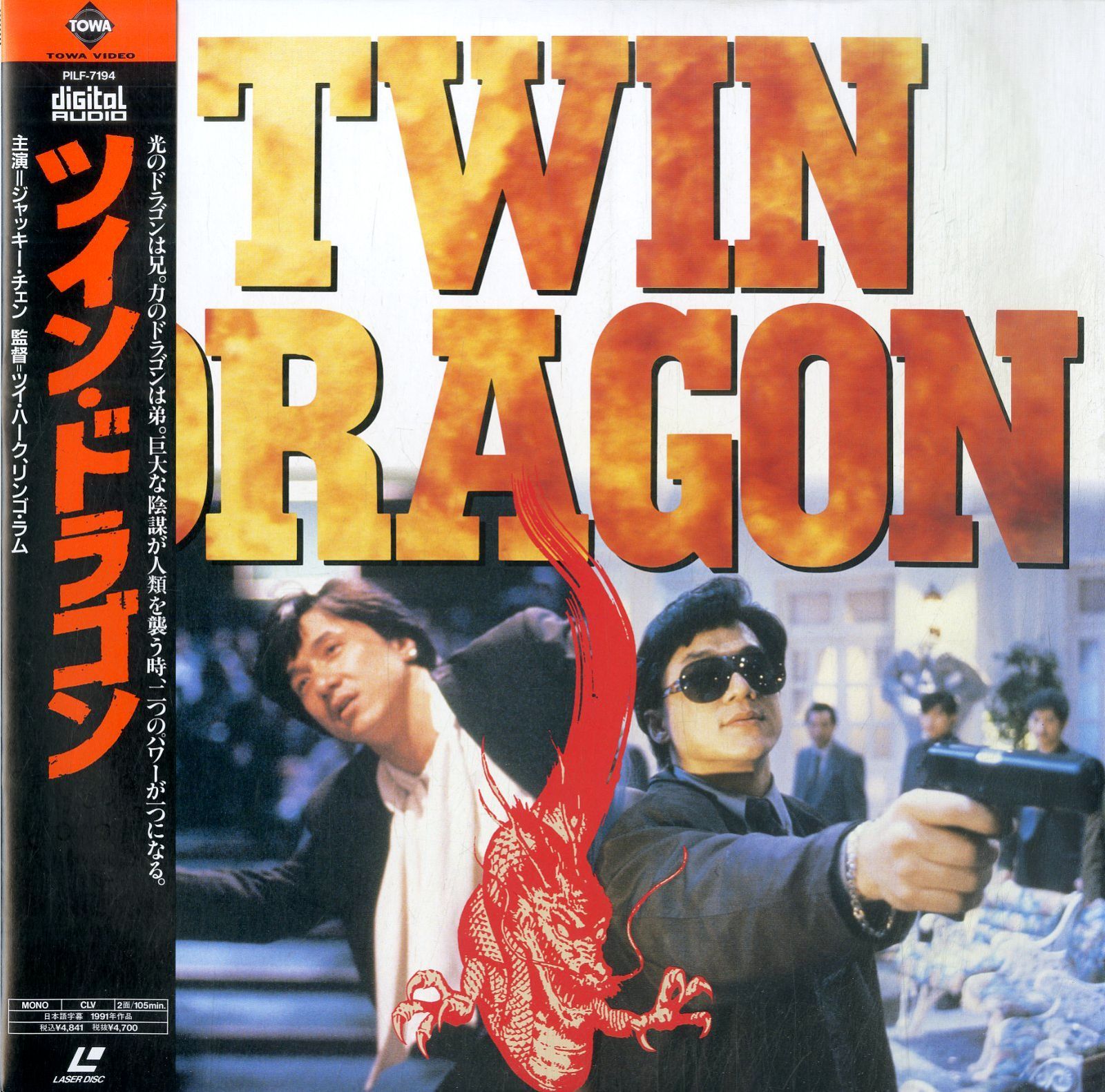 LD1枚 / ジャッキー・チェン / ツイン・ドラゴン / B00181367 - メルカリ