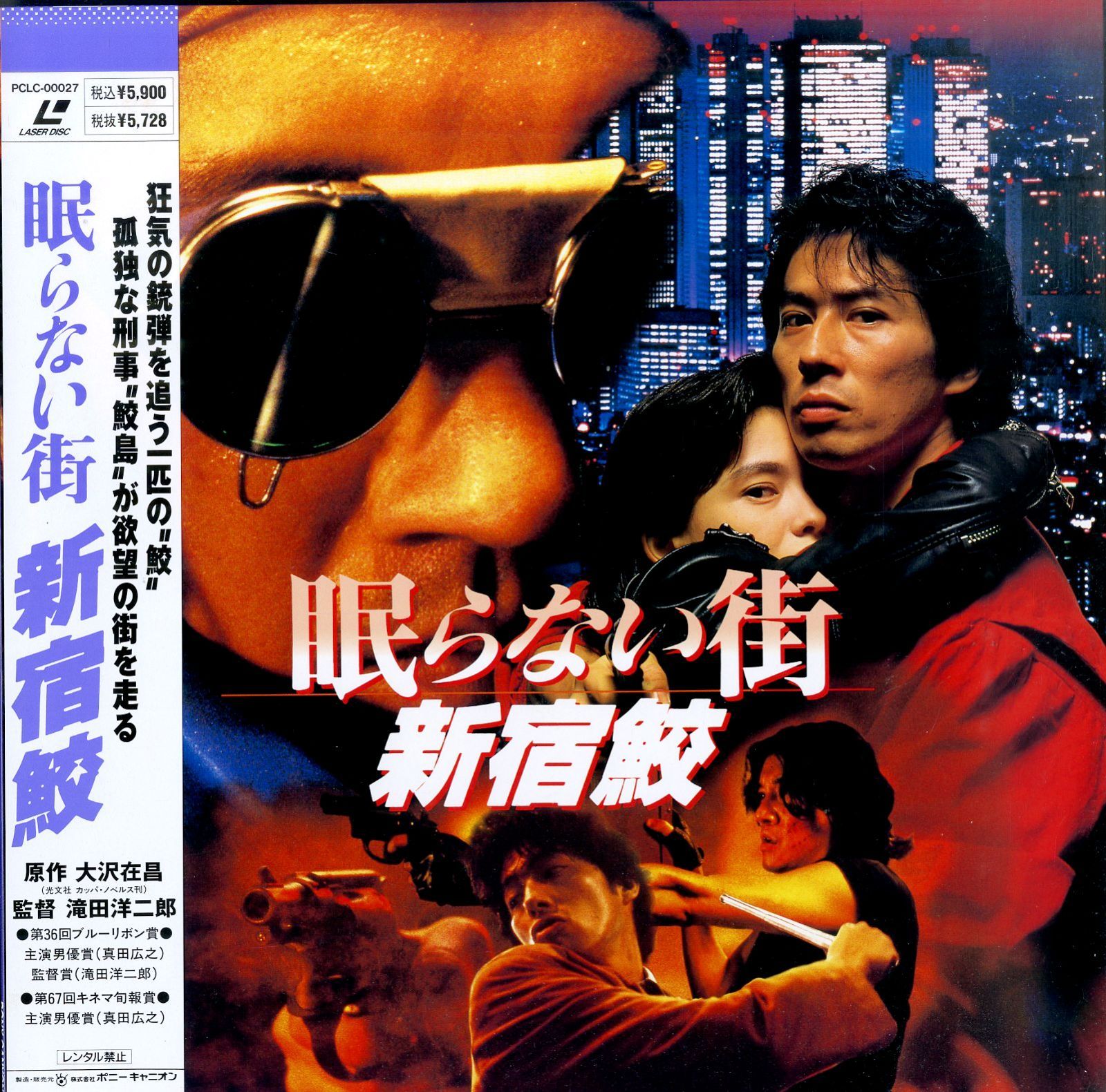 LD1枚 / 真田広之 / 眠らない街・新宿鮫 / B00205670 - メルカリ