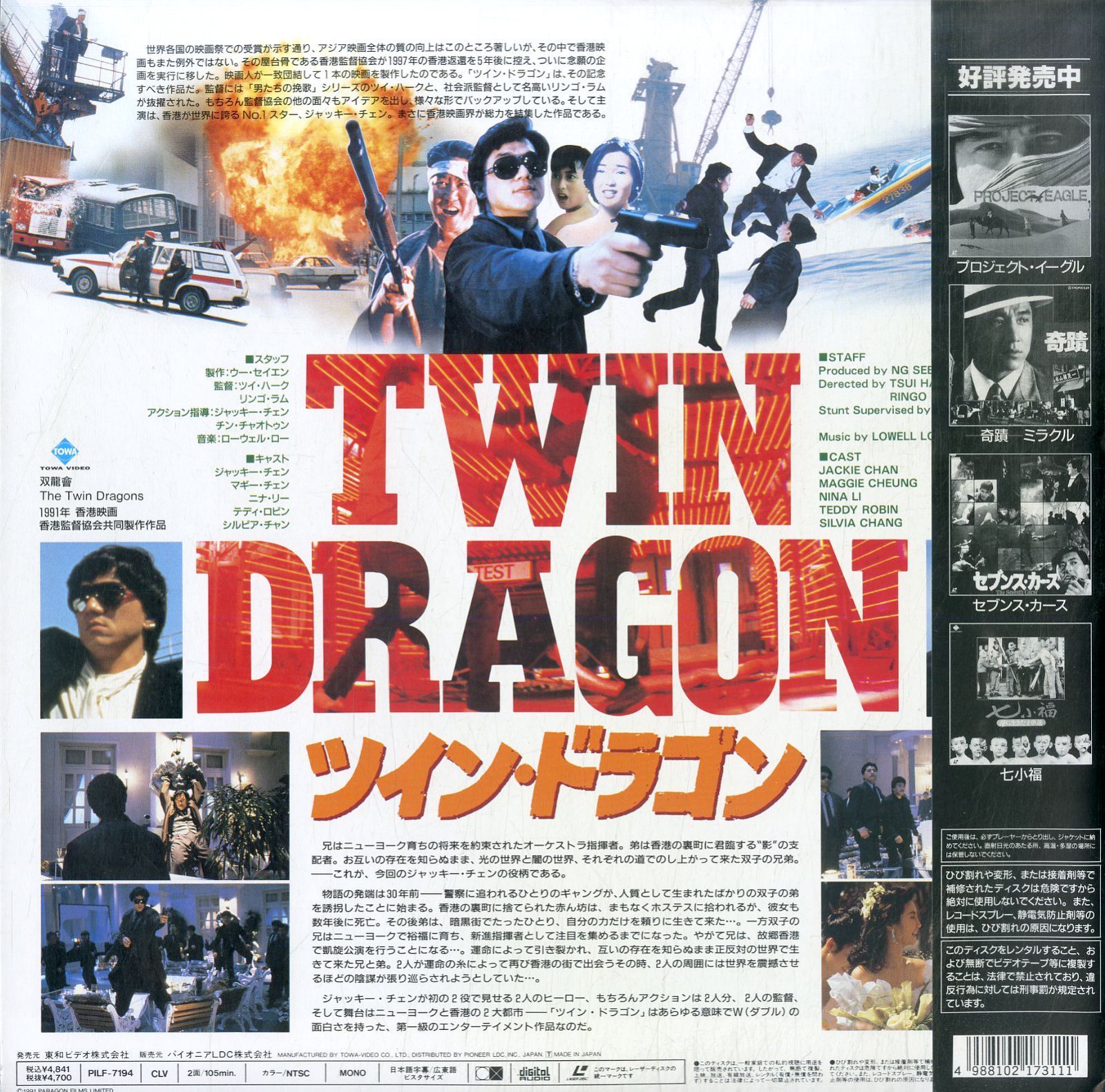 LD1枚 / ジャッキー・チェン / ツイン・ドラゴン / B00181367 - メルカリ